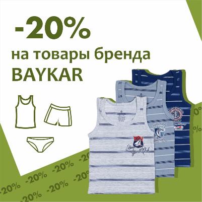 -20% на белье BAYKAR